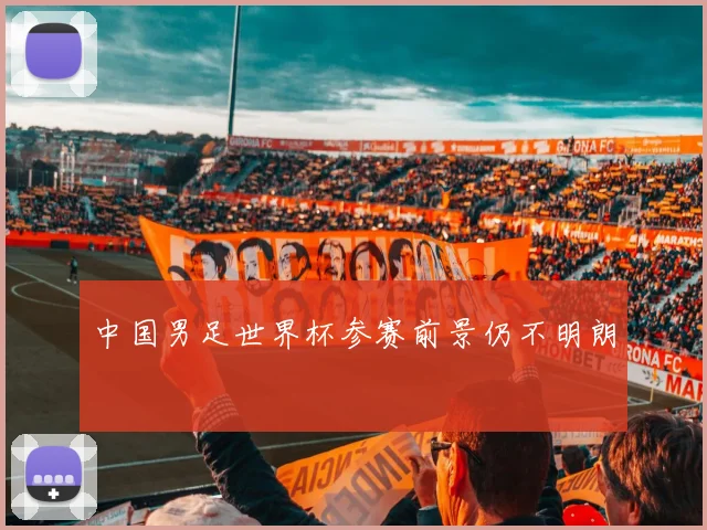 中国男足世界杯参赛前景仍不明朗