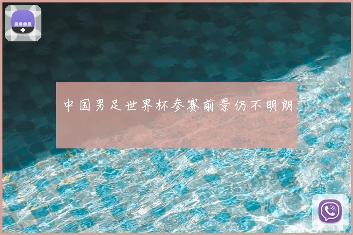 中国男足世界杯参赛前景仍不明朗