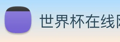 世界杯在线网站 Logo